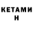 Кетамин VHQ MoLo4Ko __